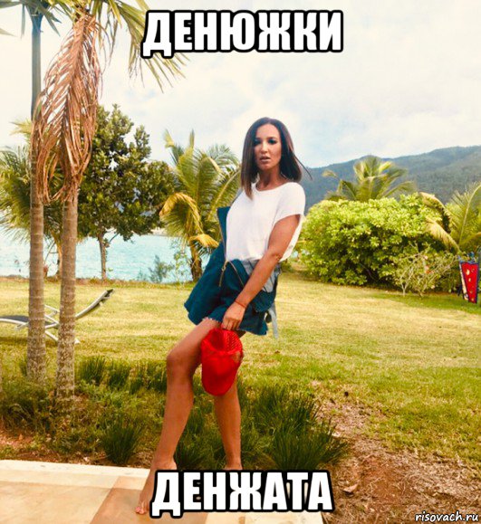 денюжки денжата