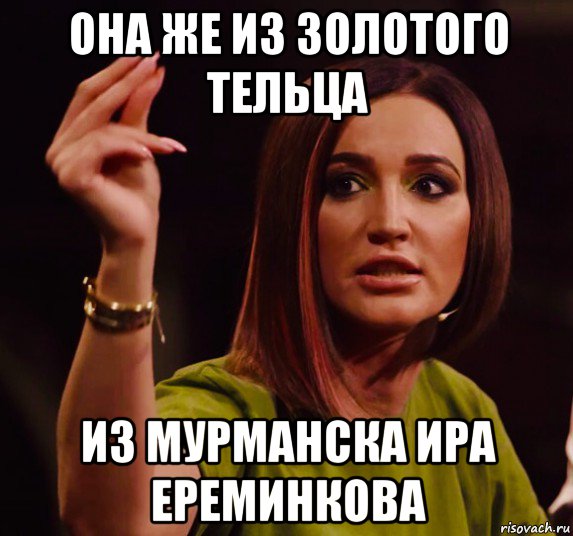 она же из золотого тельца из мурманска ира ереминкова