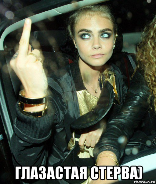  глазастая стерва), Мем Cara Delevingne - Finger