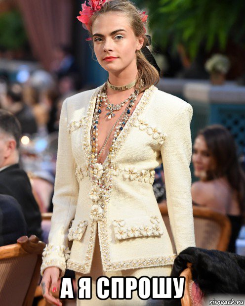  а я спрошу, Мем Cara Delevingne - Runway