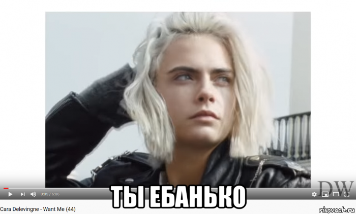  ты ебанько, Мем Cara Delevingne - Song - Want Me