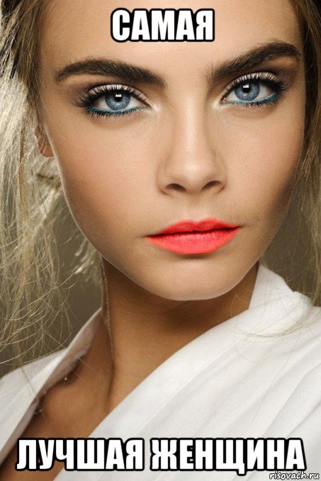 самая лучшая женщина, Мем Cara Delevingne