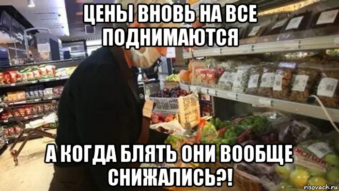 цены вновь на все поднимаются а когда блять они вообще снижались?!, Мем Цены опять поднимаются