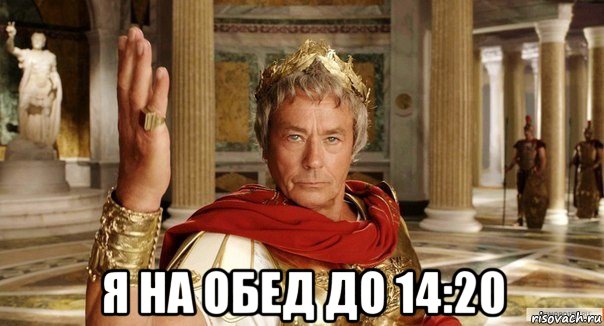  я на обед до 14:20