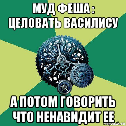 муд феша : целовать василису а потом говорить что ненавидит ее, Мем Часодеи