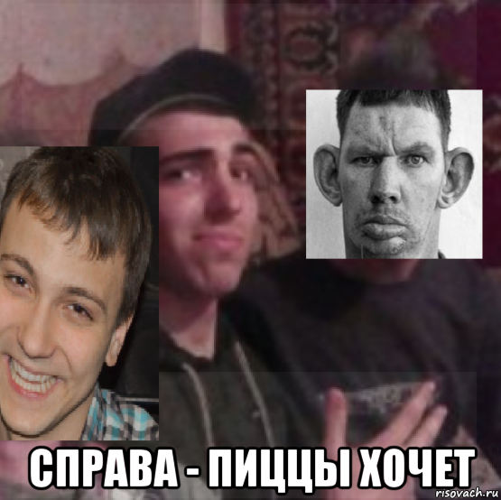  справа - пиццы хочет, Мем Чччччччччччччччч