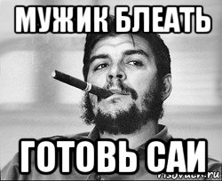 мужик блеать готовь саи