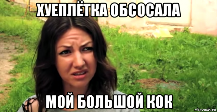 хуеплётка обсосала мой большой кок