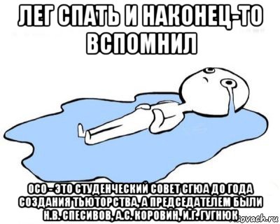 лег спать и наконец-то вспомнил осо - это студенческий совет сгюа до года создания тьюторства, а председателем были н.в. спесивов, а.с. коровин, и.г. гугнюк