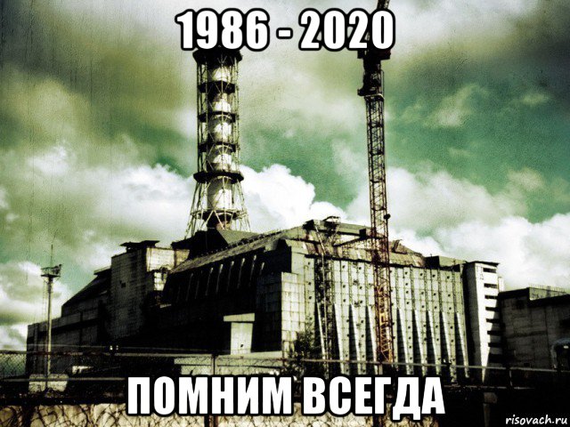 1986 - 2020 помним всегда, Мем Чернобыль