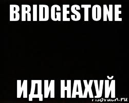 bridgestone иди нахуй