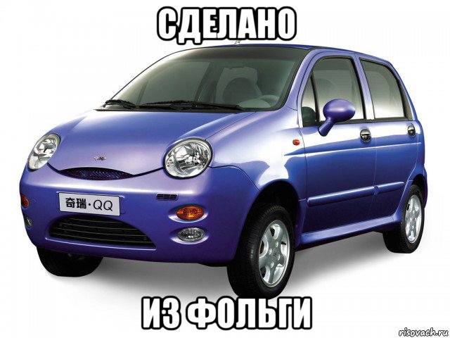 сделано из фольги, Мем Chery QQ