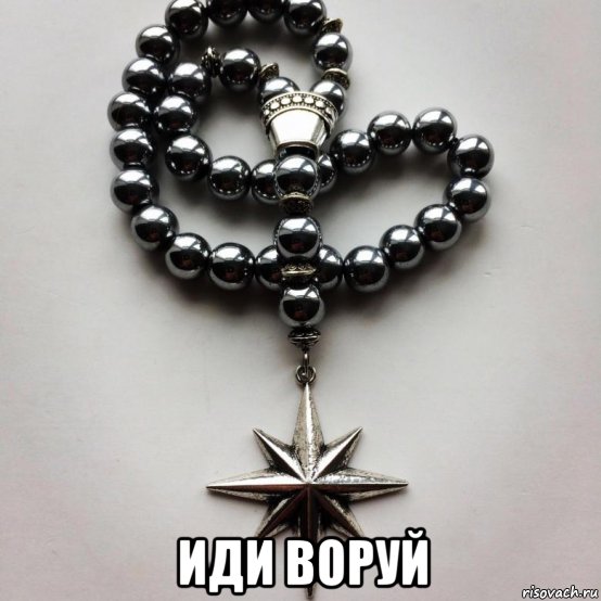  иди воруй, Мем Четочки
