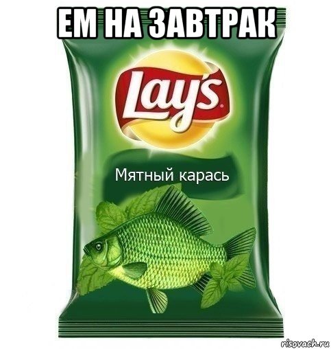 ем на завтрак 