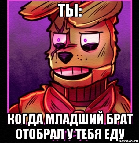 ты: когда младший брат отобрал у тебя еду