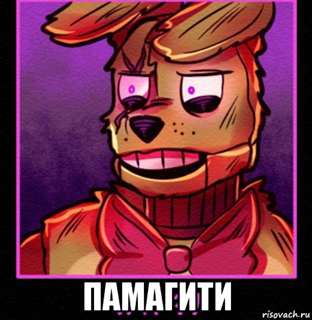  памагити