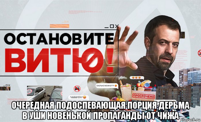  очередная подоспевающая порция дерьма в уши новенькой пропаганды от чижа, Мем ЧИЖ