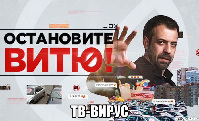  тв-вирус, Мем ЧИЖ