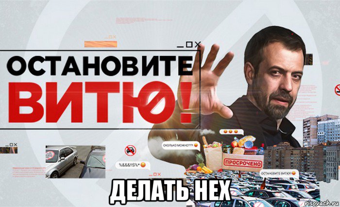  делать нех, Мем ЧИЖ