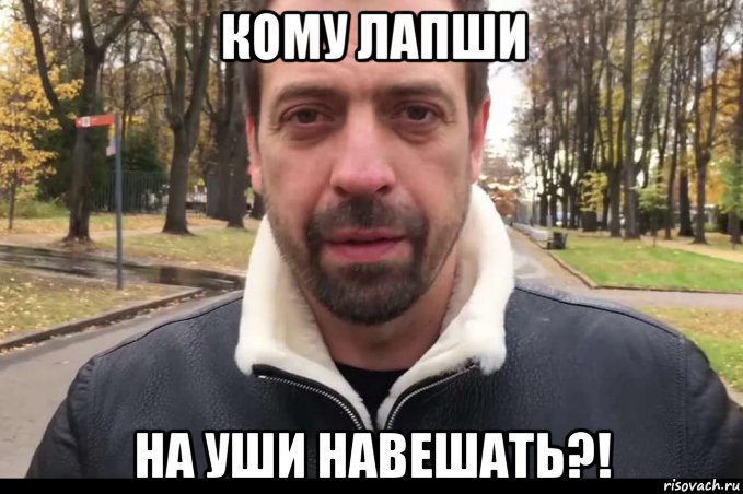 кому лапши на уши навешать?!