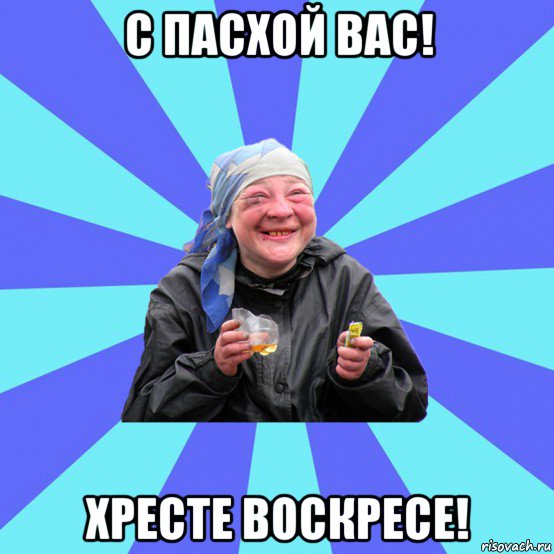 с пасхой вас! хресте воскресе!