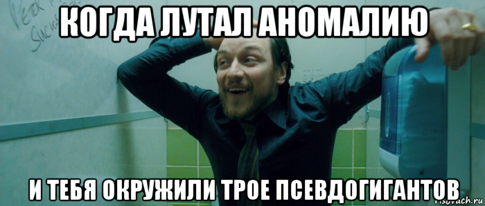 когда лутал аномалию и тебя окружили трое псевдогигантов, Мем  Что происходит