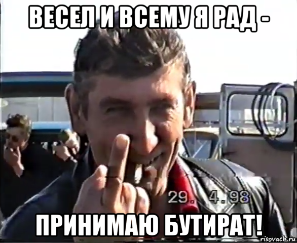 весел и всему я рад - принимаю бутират!