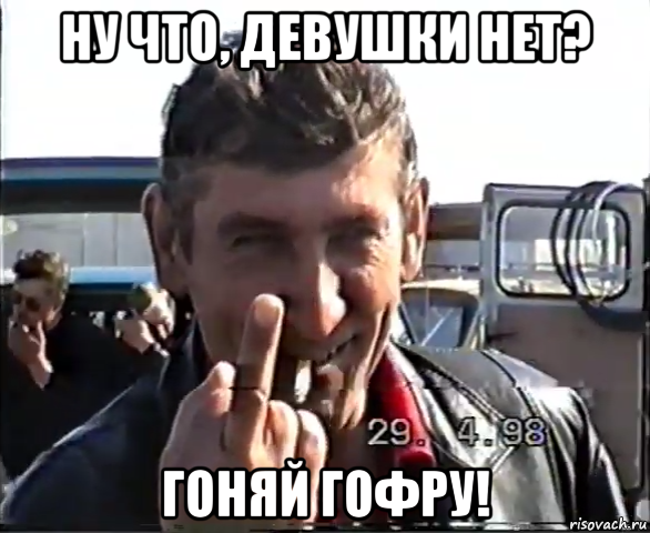 ну что, девушки нет? гоняй гофру!, Мем Чудовище