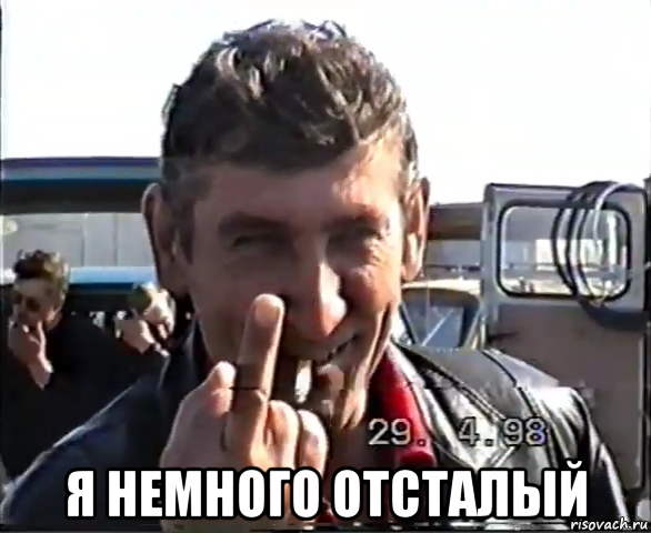  я немного отсталый