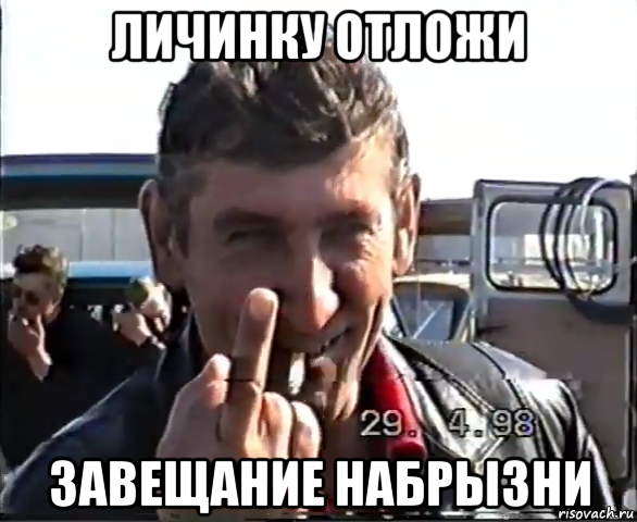 личинку отложи завещание набрызни