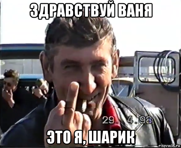 здравствуй ваня это я, шарик