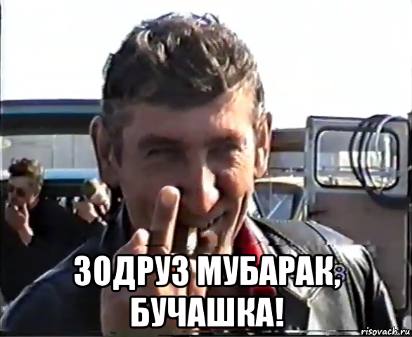  зодруз мубарак, бучашка!, Мем Чудовище