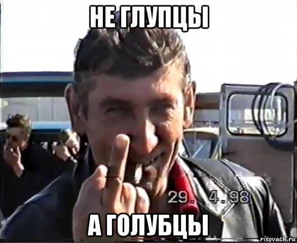 не глупцы а голубцы, Мем Чудовище