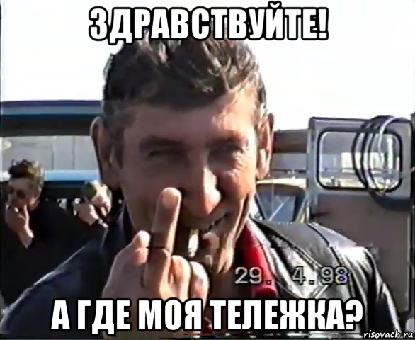 здравствуйте! а где моя тележка?