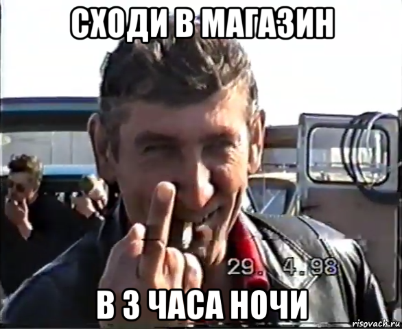 сходи в магазин в 3 часа ночи