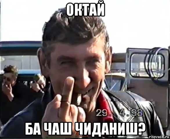 октай ба чаш чиданиш?