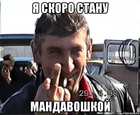 я скоро стану мандавошкой