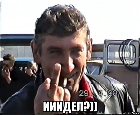  ииидел?))