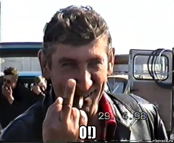  о!)