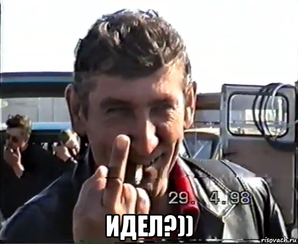  идел?))