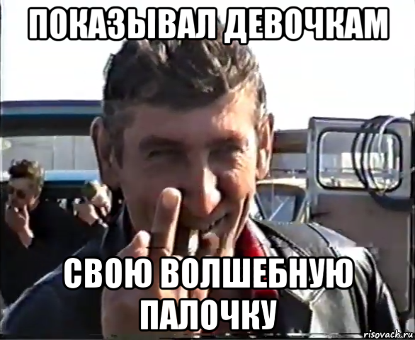 показывал девочкам свою волшебную палочку