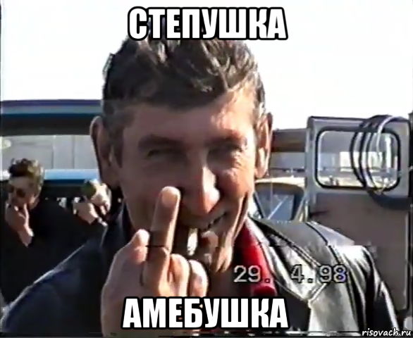 степушка амебушка