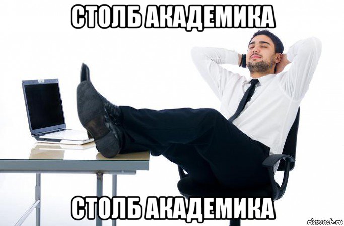 столб академика столб академика, Мем Чувство когда победитель