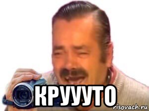  круууто, Мем Чё происходит