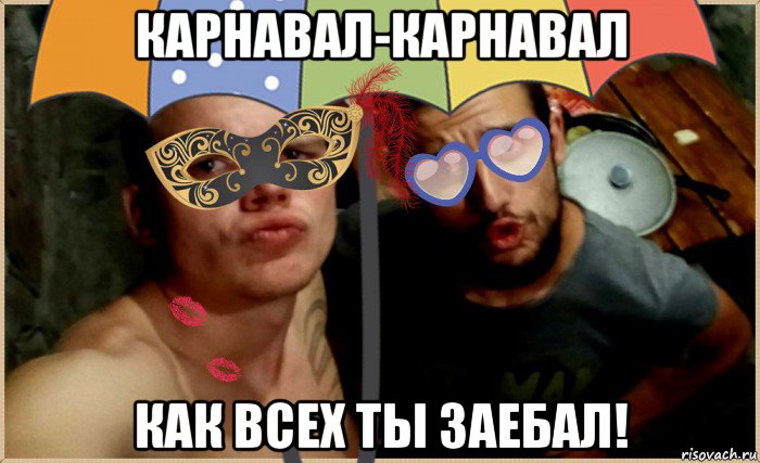 карнавал-карнавал как всех ты заебал!, Мем Цирк