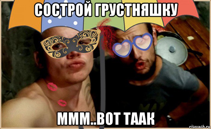 сострой грустняшку ммм..вот таак, Мем Цирк