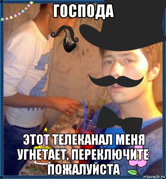 господа этот телеканал меня угнетает, переключите пожалуйста, Мем Club