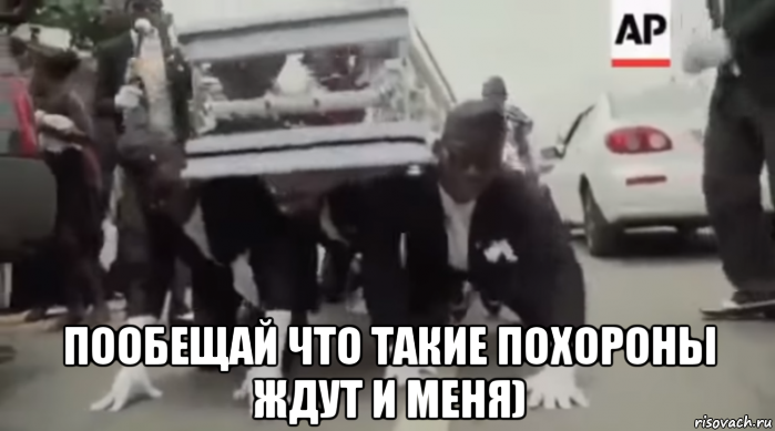  пообещай что такие похороны ждут и меня), Мем Coffin meme Funeral meme COMPILATION