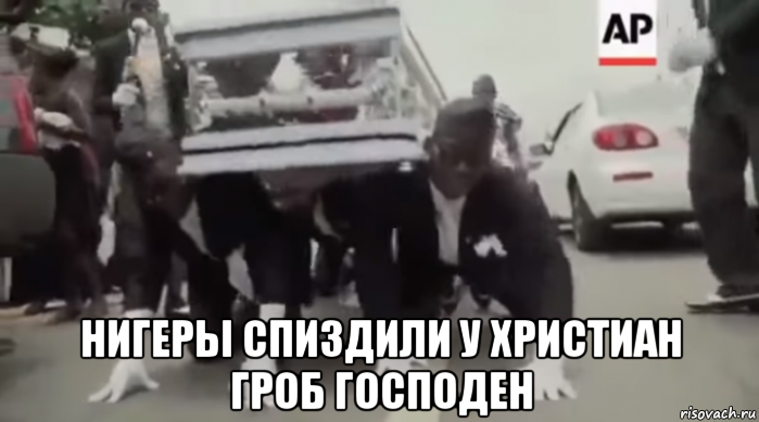  нигеры спиздили у христиан гроб господен, Мем Coffin meme Funeral meme COMPILATION