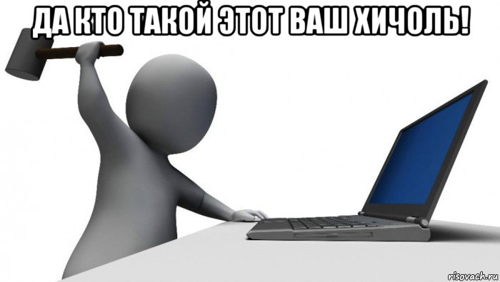 да кто такой этот ваш хичоль! 